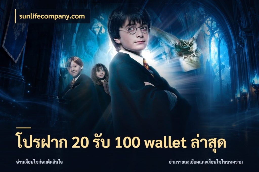 โปรฝาก 20 รับ 100 wallet ล่าสุด โปรกับเกมที่ชอบเลือกให้ตรงสไตล์ กับ sunlifecompany.com