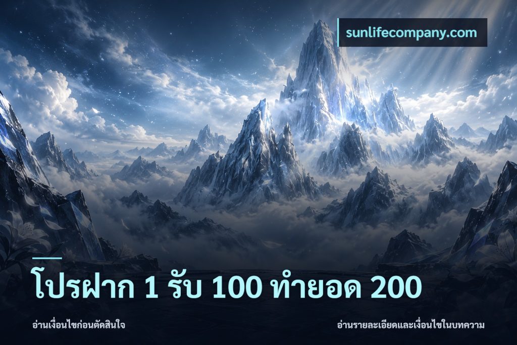 โปรฝาก 1 รับ 100 ทำยอด 200