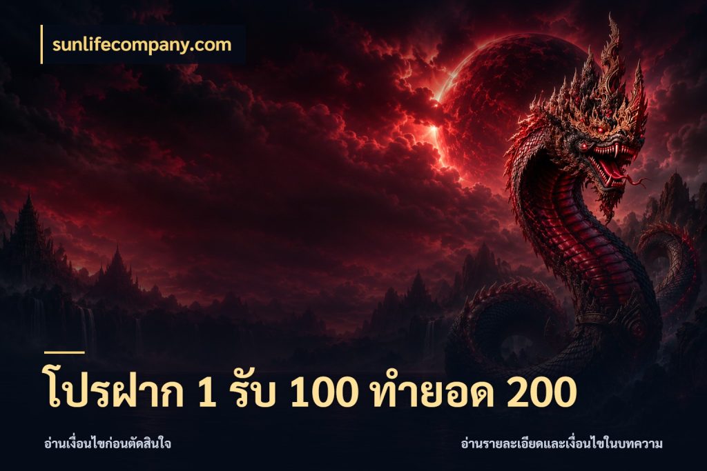 โปรฝาก 1 รับ 100 ทำยอด 200 sunlifecompany.com โปรยอดรับที่สายเกมสนใจ