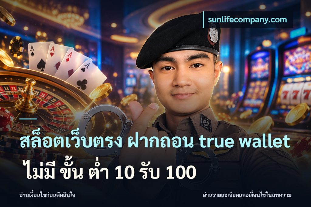 สล็อตเว็บตรง ฝากถอน true wallet ไม่มี ขั้น ต่ํา 10 รับ 100