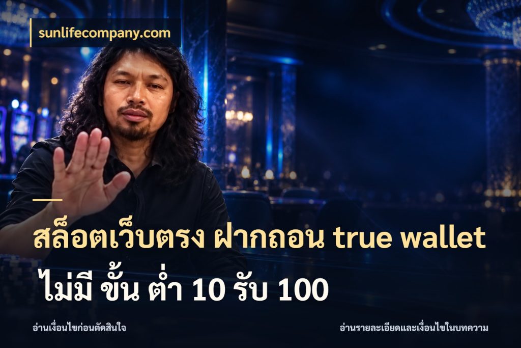 สล็อตเว็บตรง ฝากถอน true wallet ไม่มี ขั้น ต่ํา 10 รับ 100 ข้อมูลช่องทางสำหรับจังหวะถัดไป กับ sunlifecompany.com