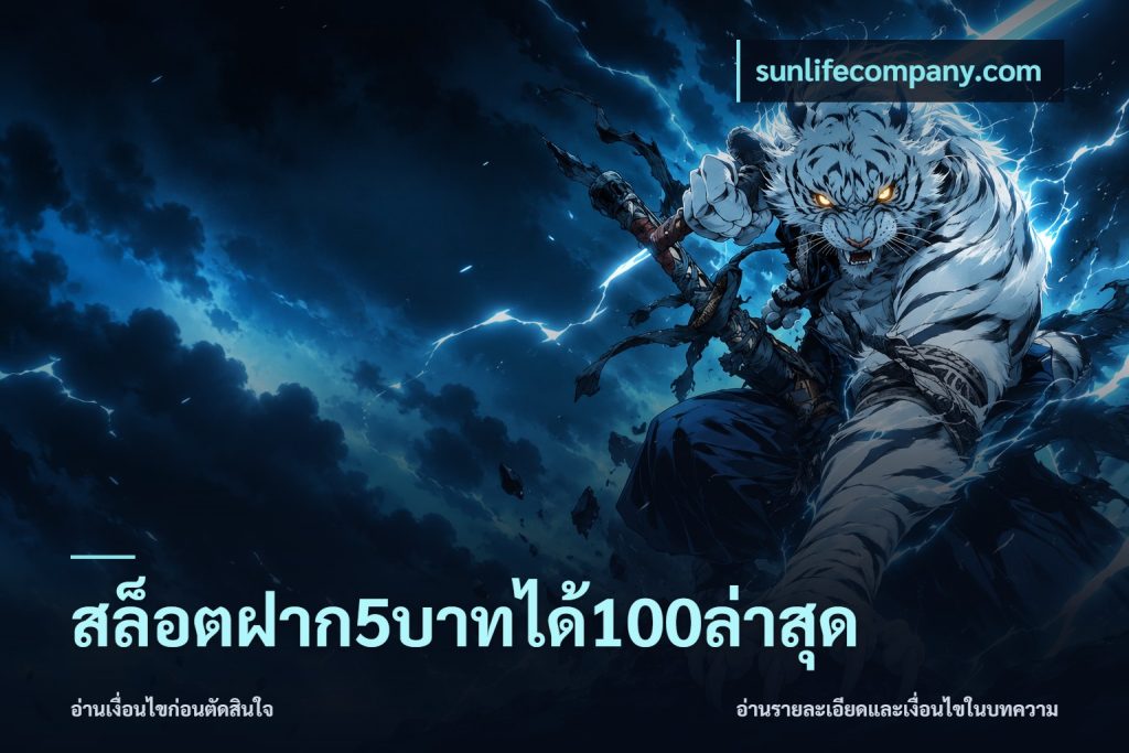 สล็อตฝาก5บาทได้100ล่าสุด