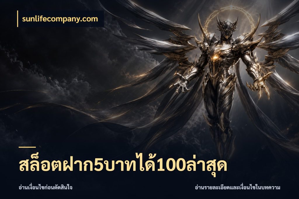สล็อตฝาก5บาทได้100ล่าสุด เปิดมุมโปรให้เข้ากับเกมแนวโปรด ในมุม sunlifecompany.com