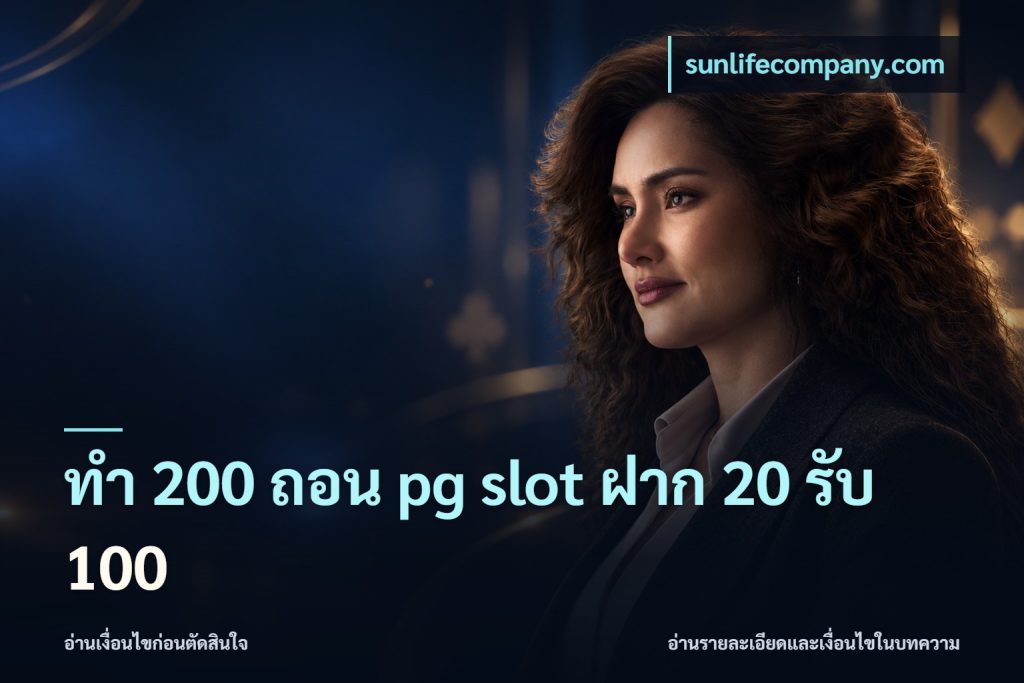 ทํา 200 ถอน pg slot ฝาก 20 รับ 100