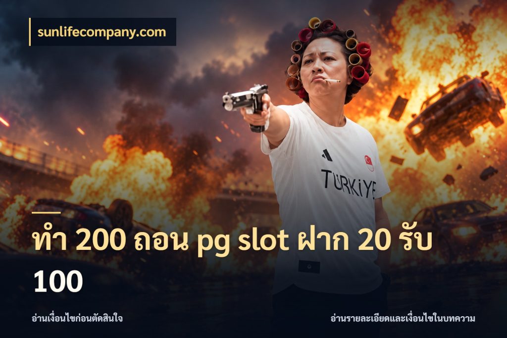 ทํา 200 ถอน pg slot ฝาก 20 รับ 100 ยอดฝากและยอดรับในมุมของคนชอบลุ้น สไตล์ sunlifecompany.com