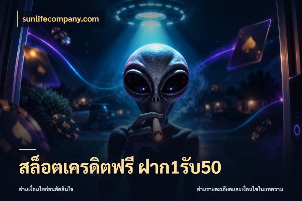 สล็อตเครดิตฟรี ฝาก1รับ50 โปรยอดรับที่สายเกมสนใจ กับ sunlifecompany.com