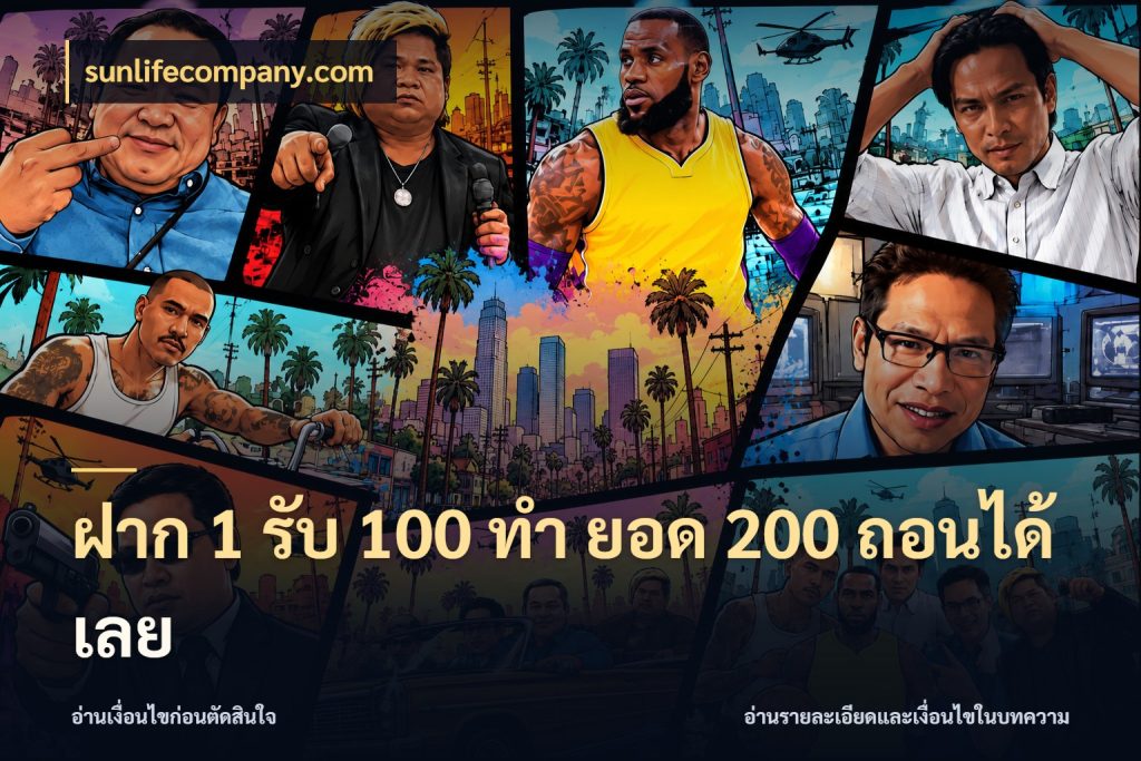 ฝาก 1 รับ 100 ทํา ยอด 200 ถอนได้เลย สายโบนัสเลือกจังหวะสนุกได้อย่างไร ในมุม sunlifecompany.com