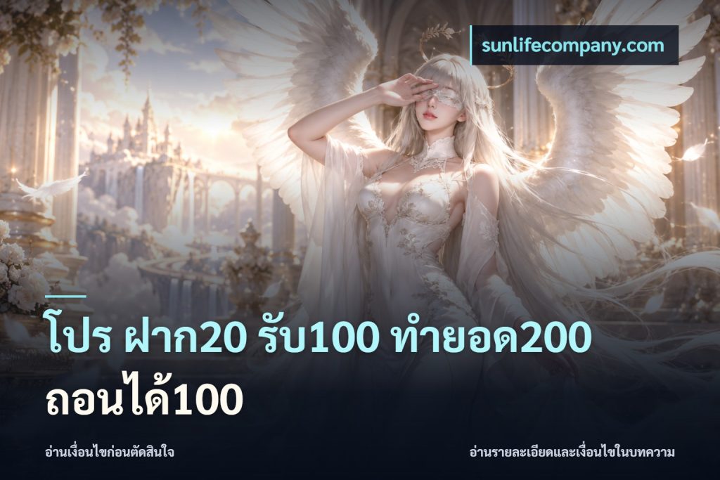 โปร ฝาก20 รับ100 ทำยอด200 ถอนได้100