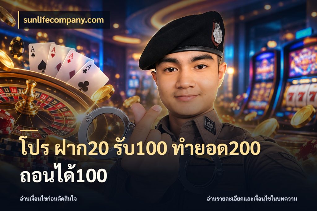โปร ฝาก20 รับ100 ทำยอด200 ถอนได้100 sunlifecompany.com จับคู่โบนัสกับสไตล์เกมที่ชอบ