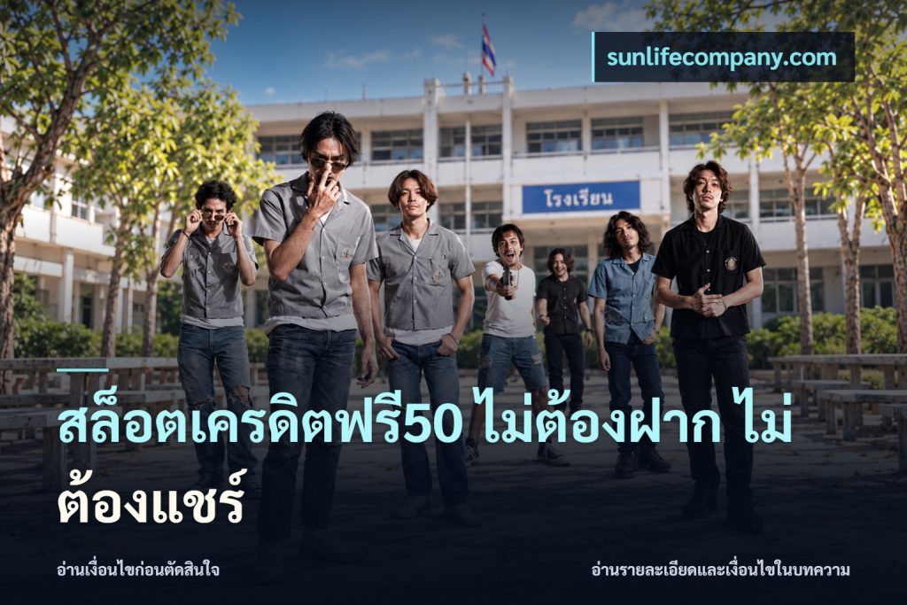 สล็อตเครดิตฟรี50 ไม่ต้องฝาก ไม่ต้องแชร์