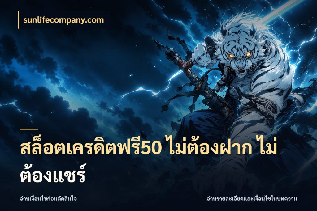 สล็อตเครดิตฟรี50 ไม่ต้องฝาก ไม่ต้องแชร์ รู้จักยอดและขอบเขตของเครดิตฟรี ในมุม sunlifecompany.com
