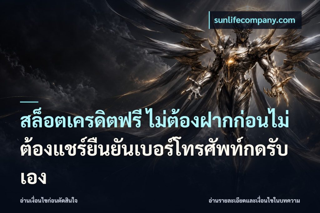 สล็อตเครดิตฟรี ไม่ต้องฝากก่อนไม่ต้องแชร์ยืนยันเบอร์โทรศัพท์กดรับเอง