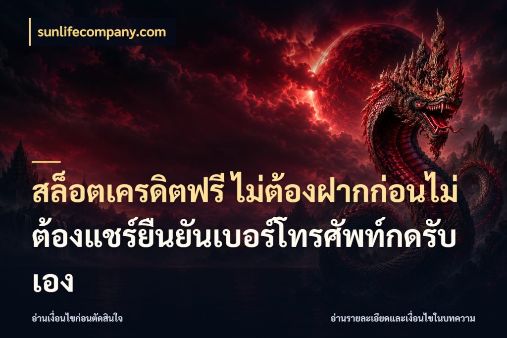 สล็อตเครดิตฟรี ไม่ต้องฝากก่อนไม่ต้องแชร์ยืนยันเบอร์โทรศัพท์กดรับเอง รู้จักยอดและขอบเขตของเครดิตฟรี กับ sunlifecompany.com