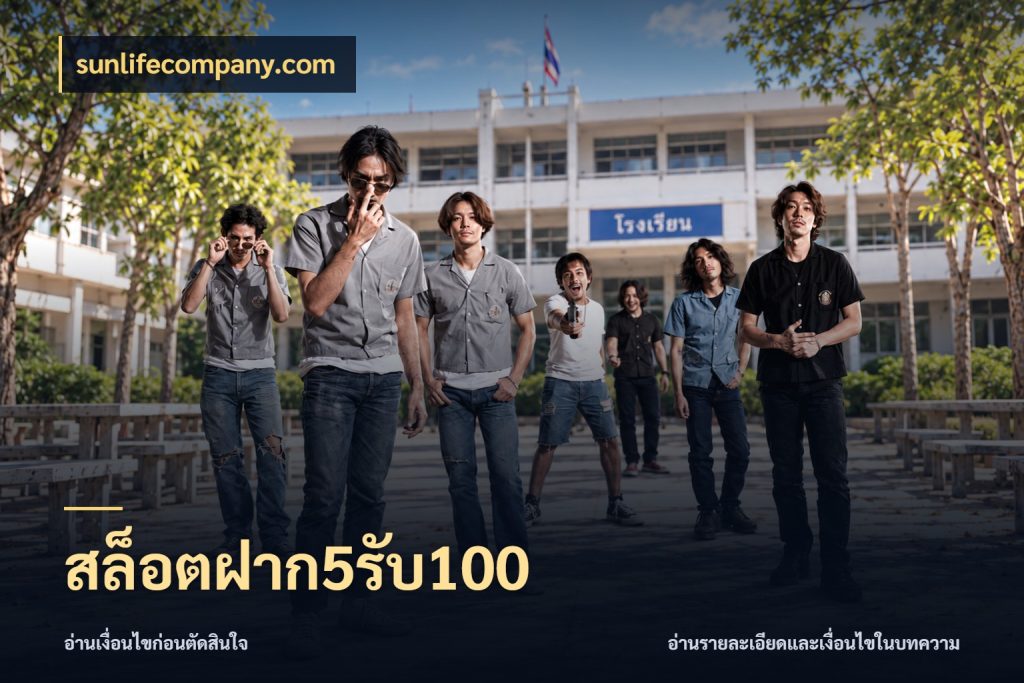 สล็อตฝาก5รับ100 จับคู่โบนัสกับสไตล์เกมที่ชอบ สไตล์ sunlifecompany.com