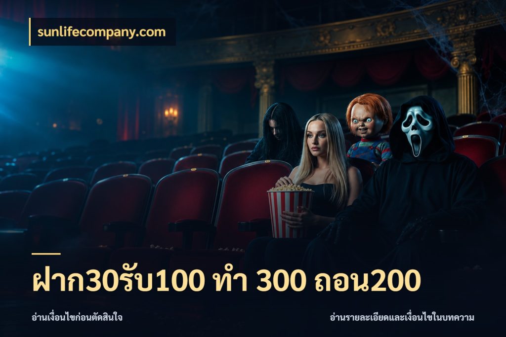 ฝาก30รับ100 ทํา 300 ถอน200 sunlifecompany.com สายโบนัสเลือกจังหวะสนุกได้อย่างไร