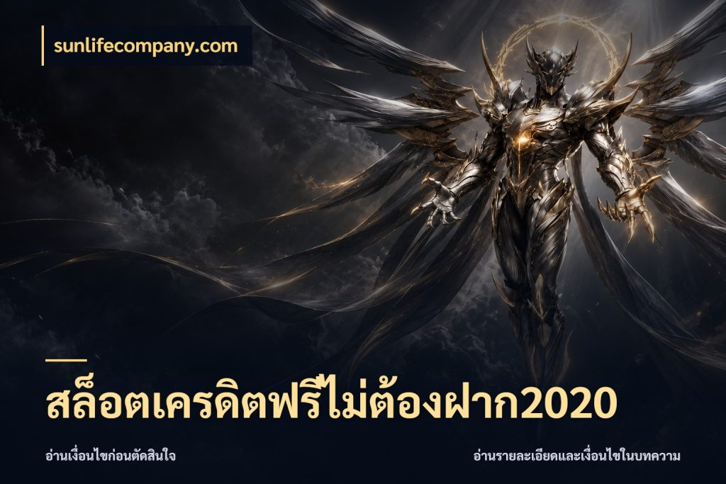 สล็อตเครดิตฟรีไม่ต้องฝาก2020 sunlifecompany.com เปิดประเด็นเครดิตฟรีสำหรับคนชอบลุ้น
