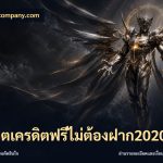 สล็อตเครดิตฟรีไม่ต้องฝาก2020