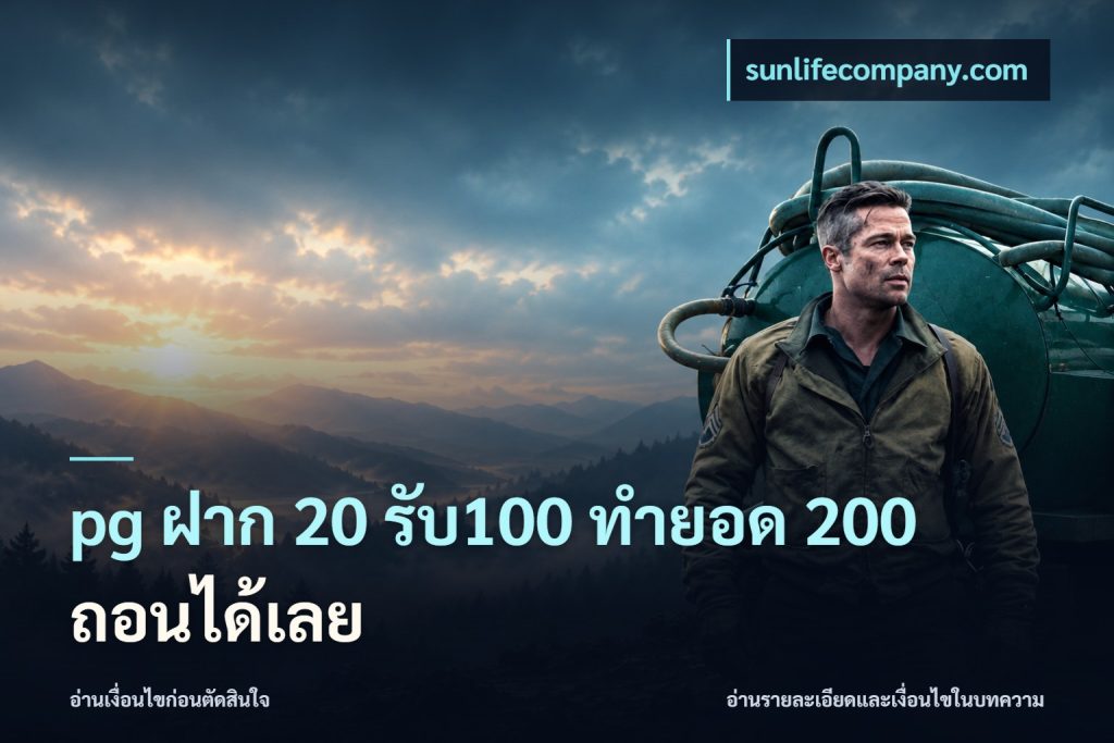 pg ฝาก 20 รับ100 ทำยอด 200 ถอนได้เลย