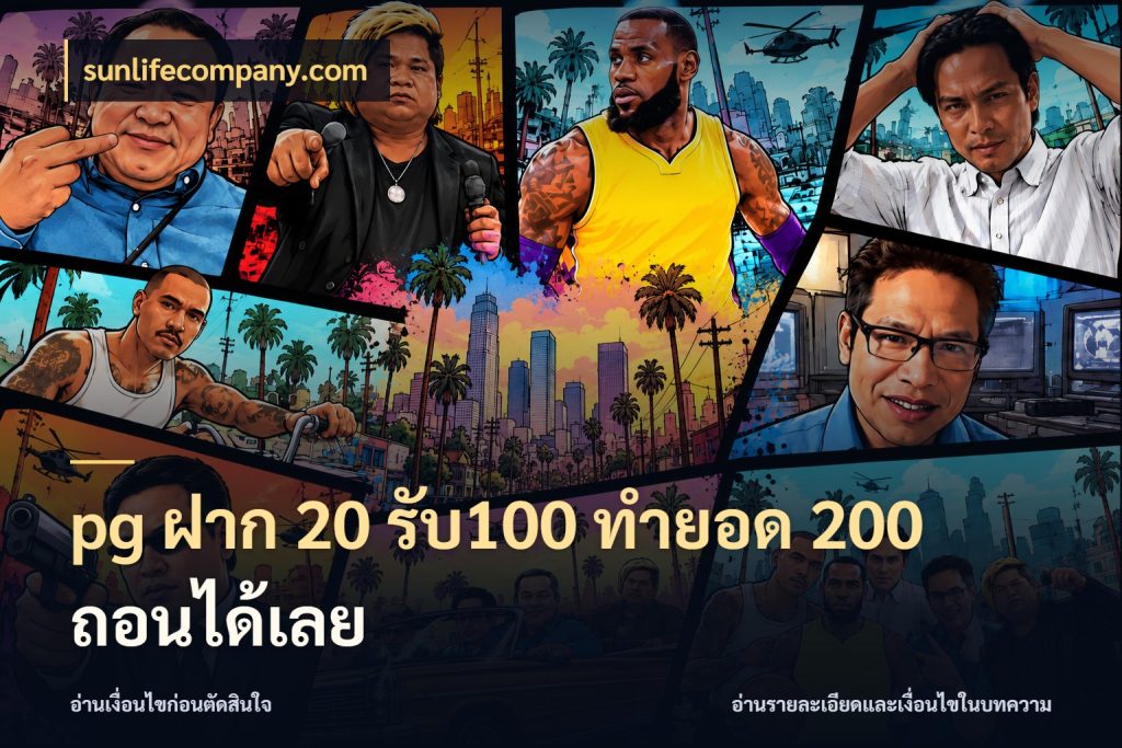 pg ฝาก 20 รับ100 ทำยอด 200 ถอนได้เลย sunlifecompany.com โปรยอดรับที่สายเกมสนใจ