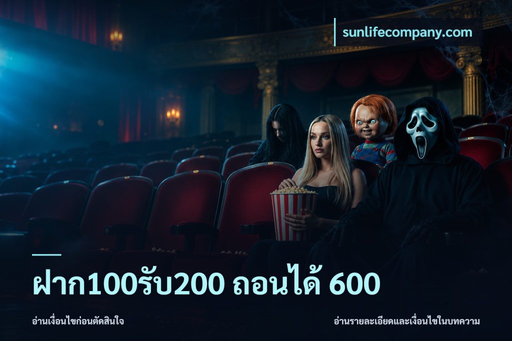ฝาก100รับ200 ถอนได้ 600