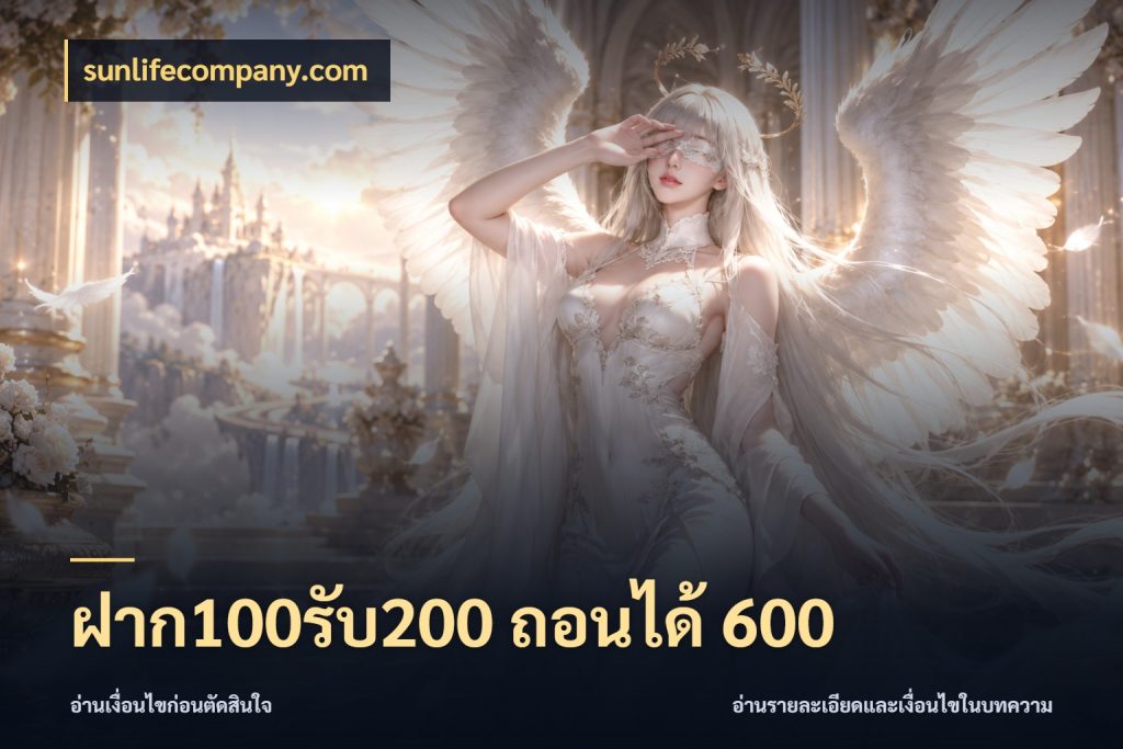 ฝาก100รับ200 ถอนได้ 600 ยอดฝากและยอดรับในมุมของคนชอบลุ้น กับ sunlifecompany.com