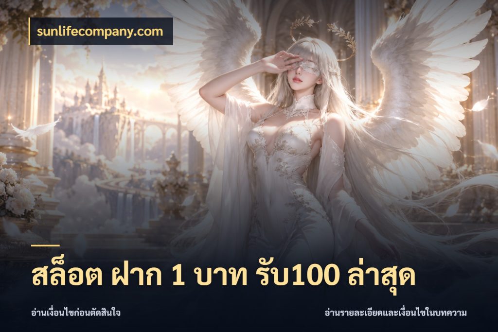 สล็อต ฝาก 1 บาท รับ100 ล่าสุด ยอดฝากและยอดรับในมุมของคนชอบลุ้น สไตล์ sunlifecompany.com