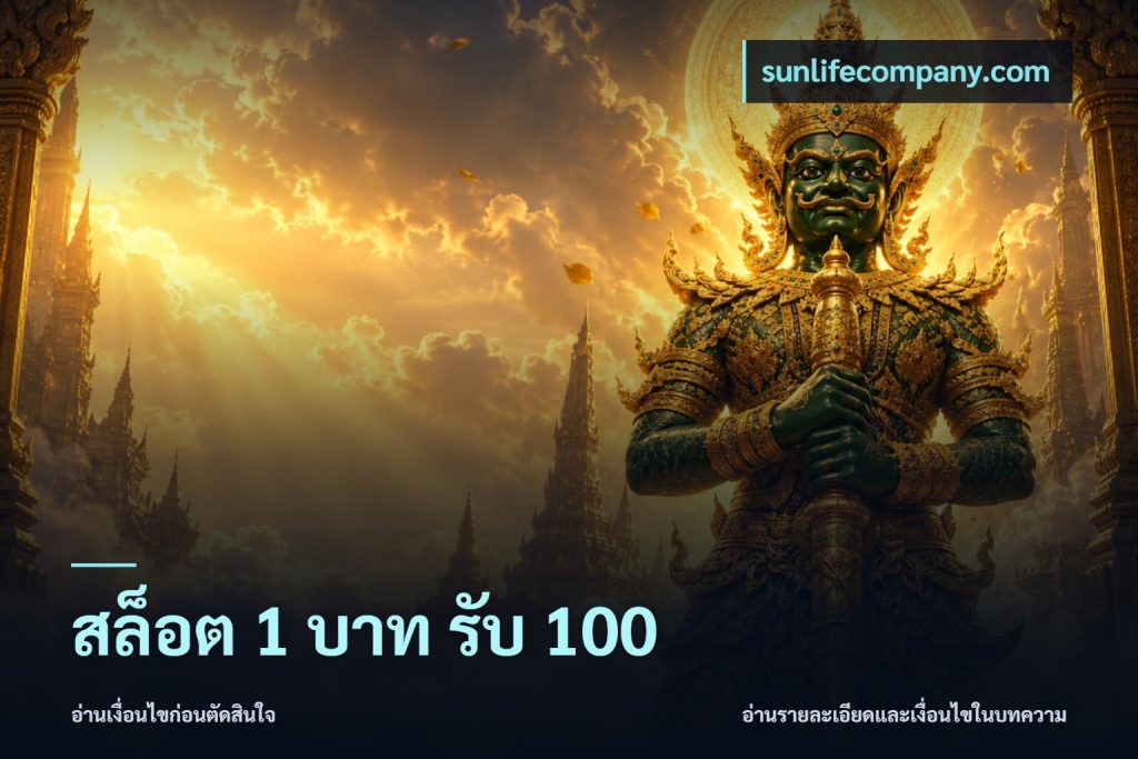 สล็อต 1 บาท รับ 100