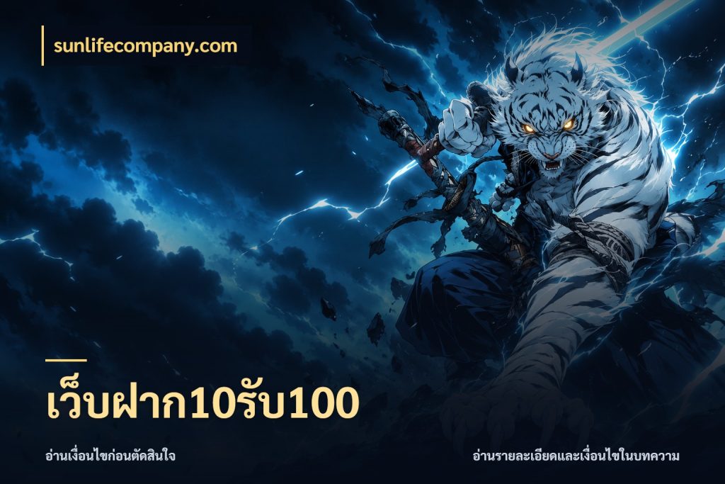 เว็บฝาก10รับ100 สายโบนัสเลือกจังหวะสนุกได้อย่างไร สไตล์ sunlifecompany.com