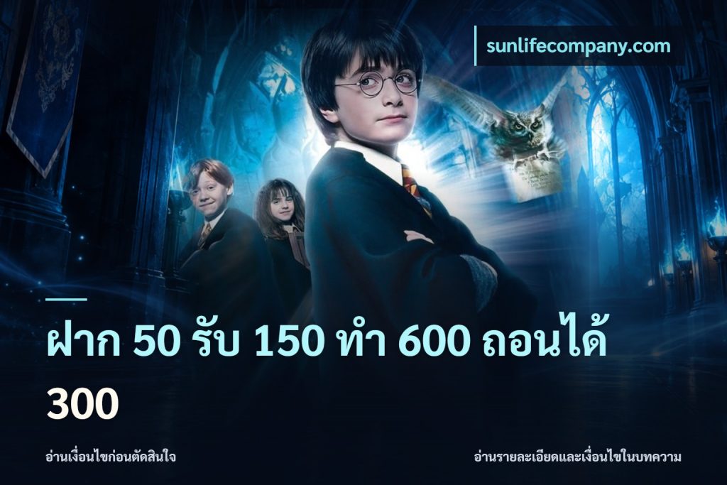 ฝาก 50 รับ 150 ทํา 600 ถอนได้ 300