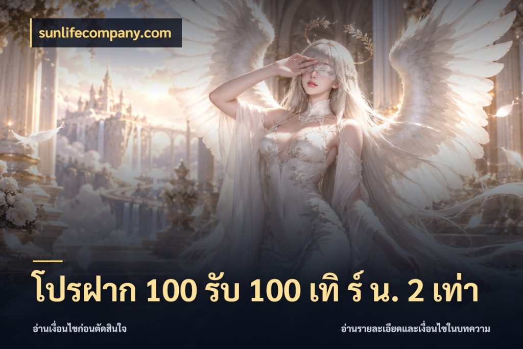 โปรฝาก 100 รับ 100 เทิ ร์ น. 2 เท่า เปิดมุมโปรให้เข้ากับเกมแนวโปรด ในมุม sunlifecompany.com