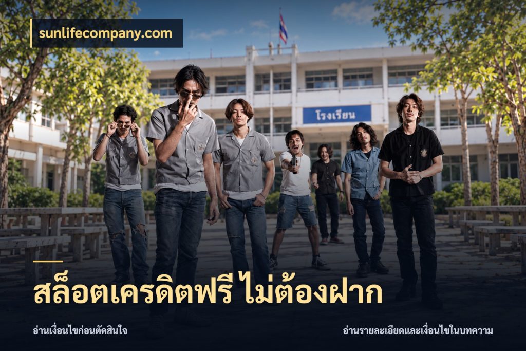 สล็อตเครดิตฟรี ไม่ต้องฝาก เปิดประเด็นเครดิตฟรีสำหรับคนชอบลุ้น กับ sunlifecompany.com