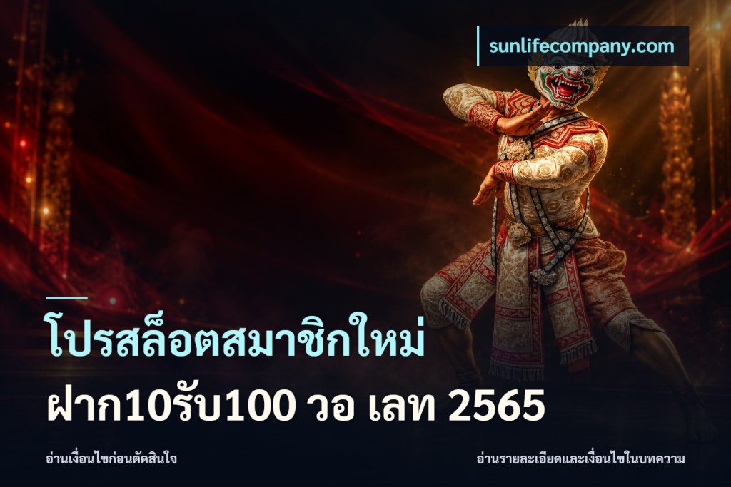 โปรสล็อตสมาชิกใหม่ ฝาก10รับ100 วอ เลท 2565