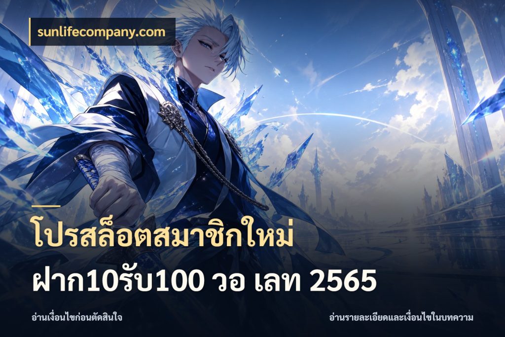 โปรสล็อตสมาชิกใหม่ ฝาก10รับ100 วอ เลท 2565 โปรยอดรับที่สายเกมสนใจ กับ sunlifecompany.com