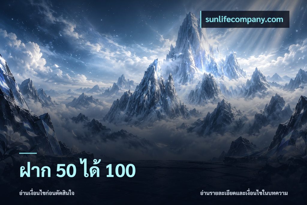 ฝาก 50 ได้ 100