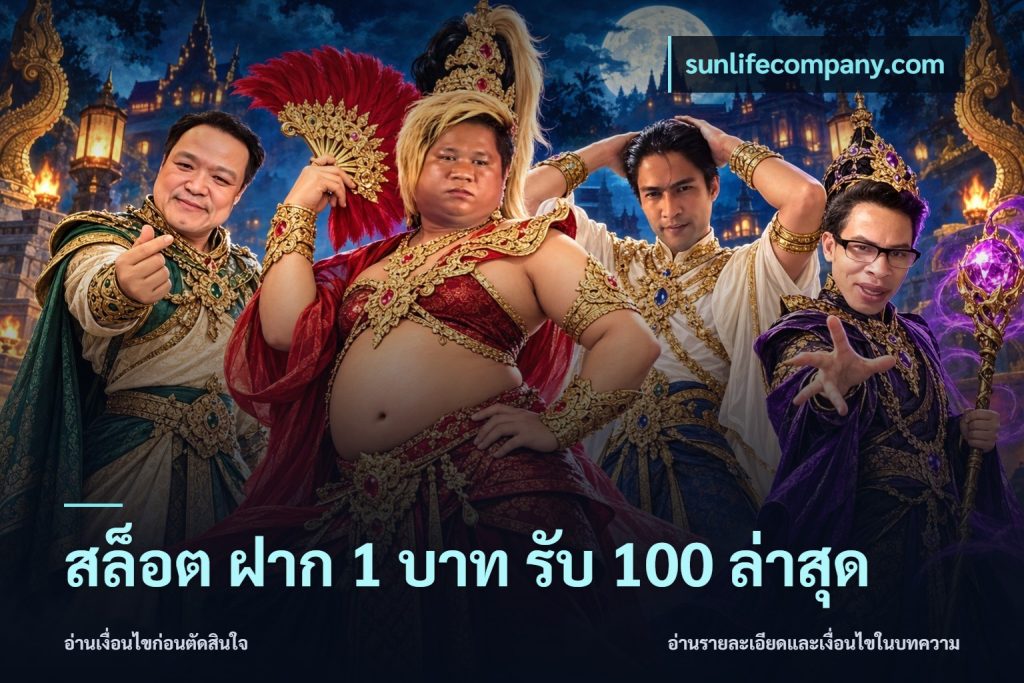 สล็อต ฝาก 1 บาท รับ 100 ล่าสุด