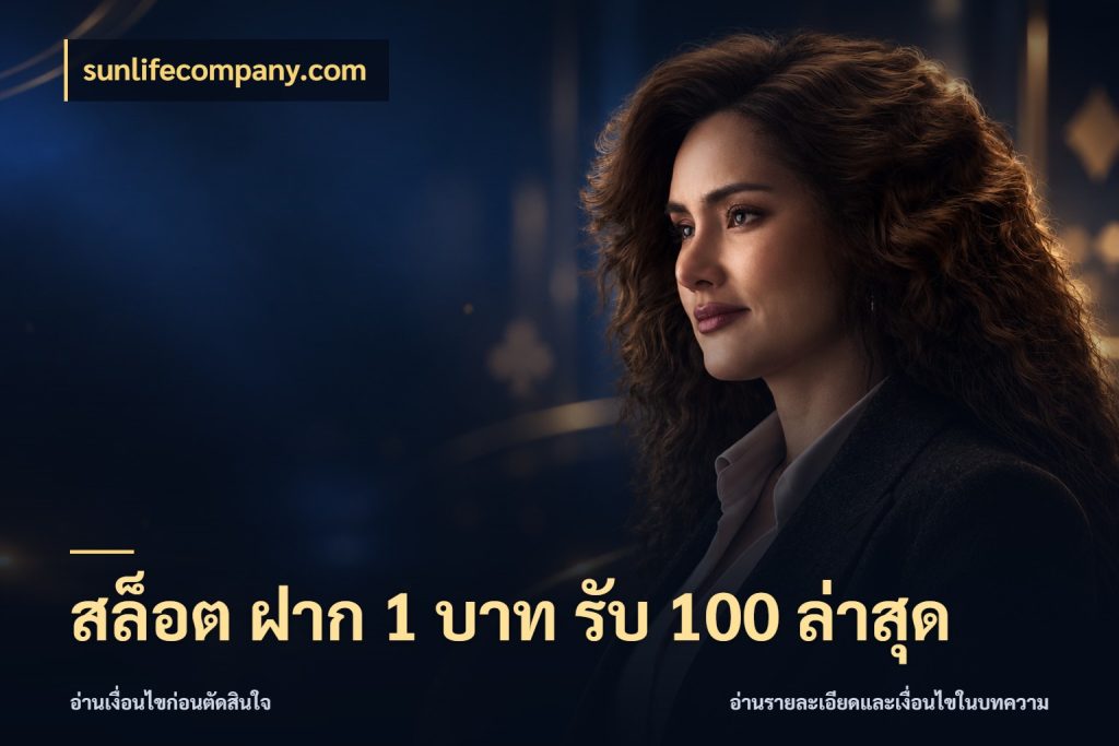 สล็อต ฝาก 1 บาท รับ 100 ล่าสุด โปรกับเกมที่ชอบเลือกให้ตรงสไตล์ กับ sunlifecompany.com