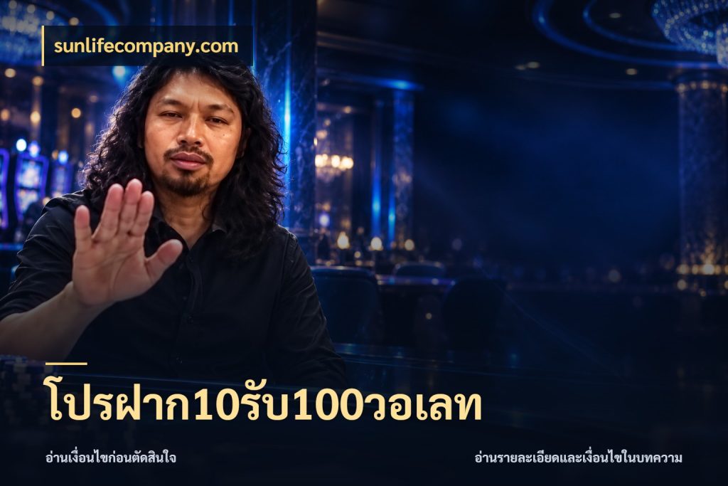 โปรฝาก10รับ100วอเลท รูปแบบโบนัสกับสิทธิ์ของสายเกม กับ sunlifecompany.com
