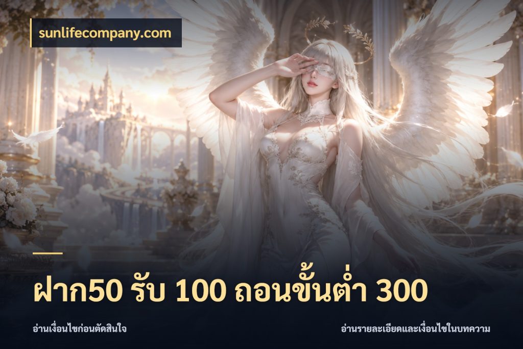ฝาก50 รับ 100 ถอนขั้นต่ํา 300 สนุกกับตัวเลือกโปรในสไตล์ของคุณ กับ sunlifecompany.com