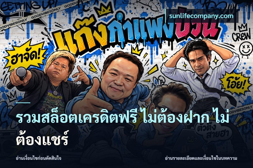 รวมสล็อตเครดิตฟรี ไม่ต้องฝาก ไม่ต้องแชร์