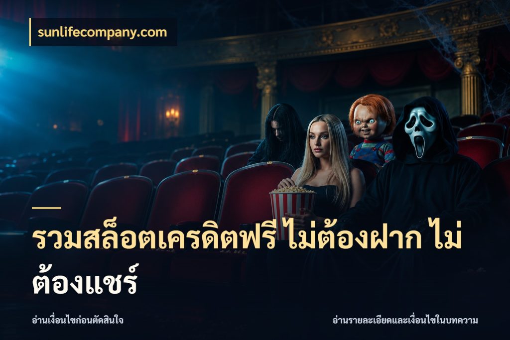 รวมสล็อตเครดิตฟรี ไม่ต้องฝาก ไม่ต้องแชร์ sunlifecompany.com จากชื่อเครดิตฟรีสู่ความสนุกที่เข้าใจได้