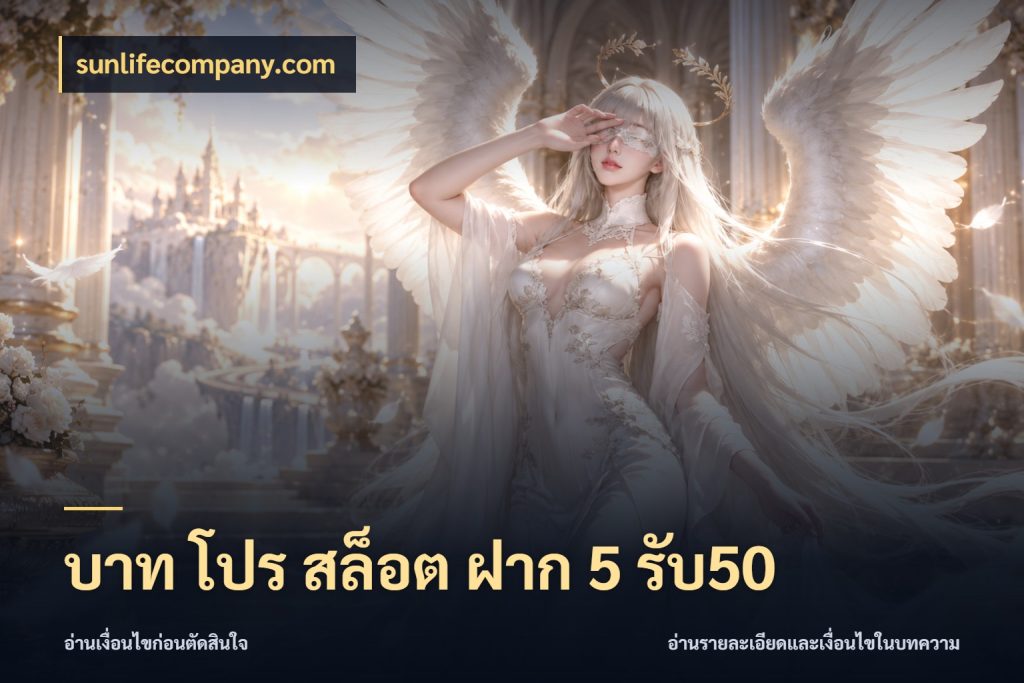 บาท โปร สล็อต ฝาก 5 รับ50 ยอดฝากและยอดรับในมุมของคนชอบลุ้น กับ sunlifecompany.com