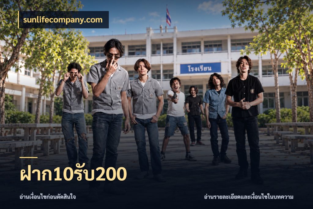 ฝาก10รับ200 จับคู่โบนัสกับสไตล์เกมที่ชอบ ในมุม sunlifecompany.com