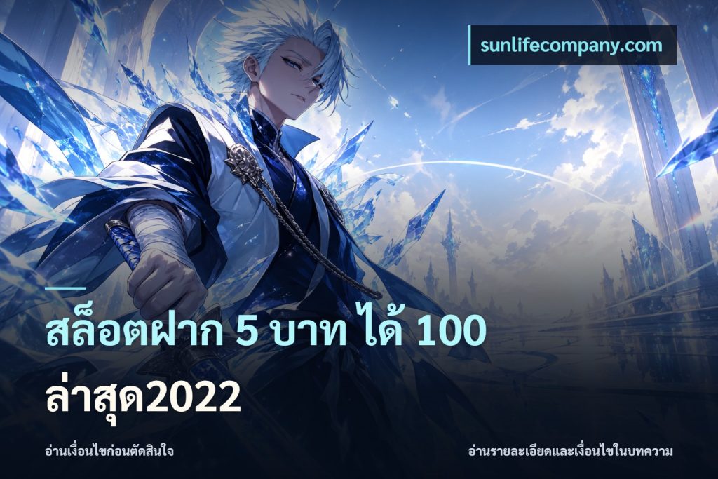 สล็อตฝาก 5 บาท ได้ 100 ล่าสุด2022