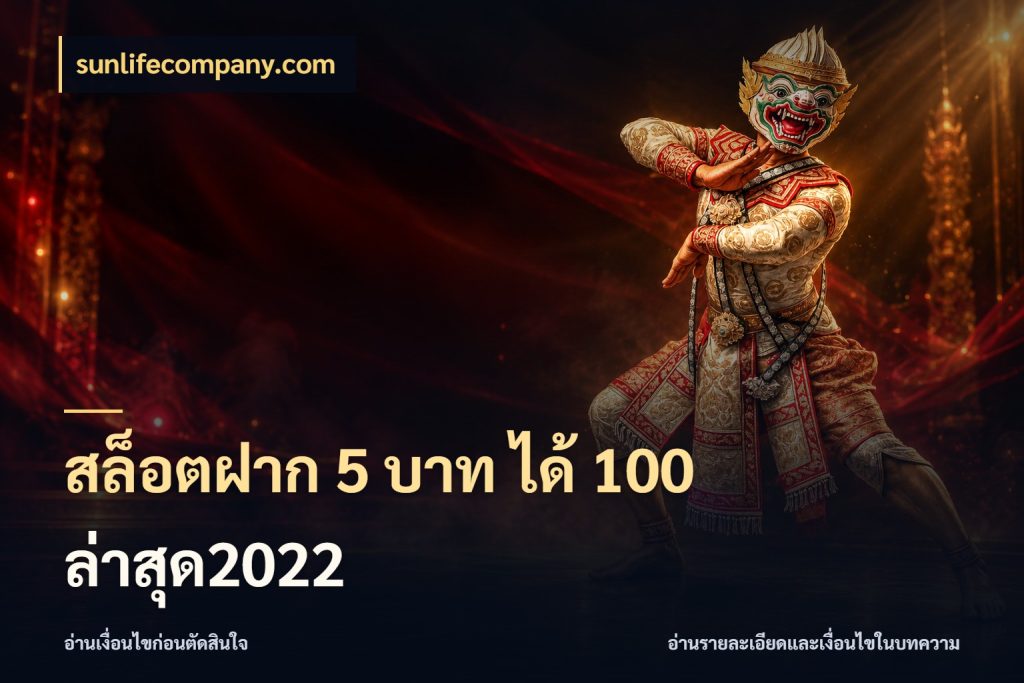 สล็อตฝาก 5 บาท ได้ 100 ล่าสุด2022 sunlifecompany.com จับประเด็นยอดรับก่อนเลือกความสนุก