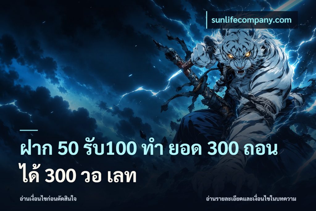 ฝาก 50 รับ100 ทํา ยอด 300 ถอนได้ 300 วอ เลท