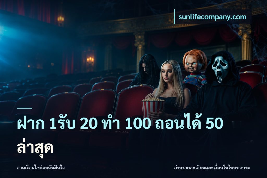 ฝาก 1รับ 20 ทำ 100 ถอนได้ 50 ล่าสุด