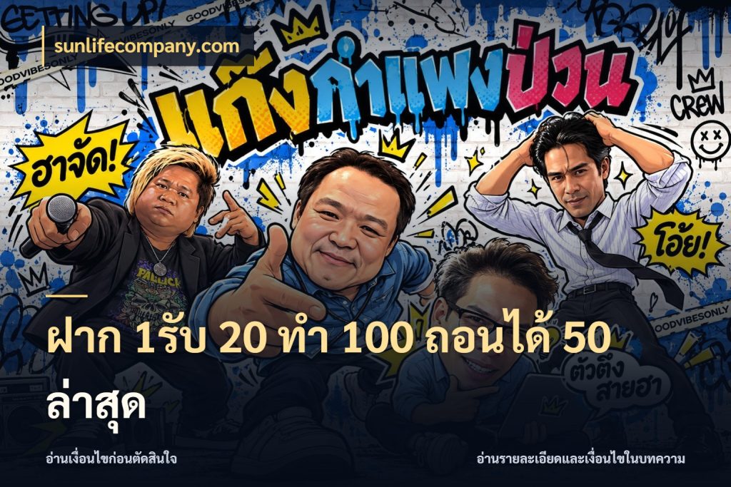 ฝาก 1รับ 20 ทำ 100 ถอนได้ 50 ล่าสุด โปรยอดรับที่สายเกมสนใจ ในมุม sunlifecompany.com