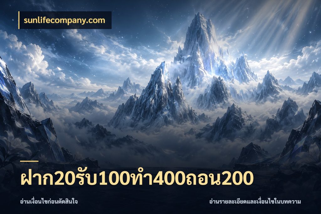 ฝาก20รับ100ทํา400ถอน200 sunlifecompany.com เปิดมุมโปรให้เข้ากับเกมแนวโปรด